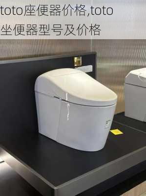 toto座便器价格,toto坐便器型号及价格