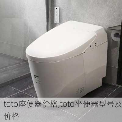 toto座便器价格,toto坐便器型号及价格