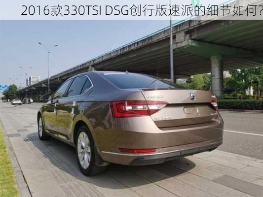 2016款330TSI DSG创行版速派的细节如何？