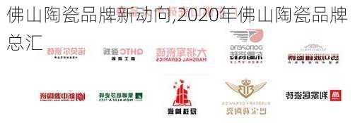 佛山陶瓷品牌新动向,2020年佛山陶瓷品牌总汇