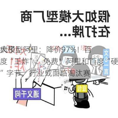 大模型
疯了！阿里：降价97%！百度“王炸”：免费！阿里和百度“硬刚”字节，行业或面临淘汰赛