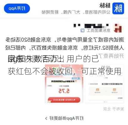 京东
回应内测活动出
ug损失数百万：用户的已获红包不会被收回，可正常使用