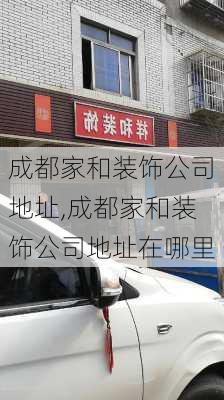 成都家和装饰公司地址,成都家和装饰公司地址在哪里