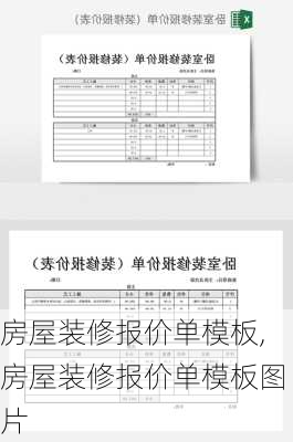 房屋装修报价单模板,房屋装修报价单模板图片