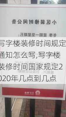 写字楼装修时间规定通知怎么写,写字楼装修时间国家规定2020年几点到几点