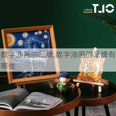 数字油画的品牌,数字油画的品牌有哪些