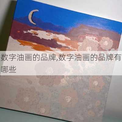 数字油画的品牌,数字油画的品牌有哪些