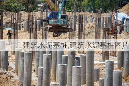 建筑水泥基桩,建筑水泥基桩图片