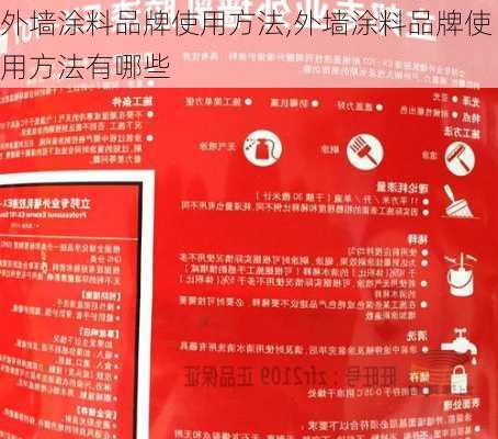 外墙涂料品牌使用方法,外墙涂料品牌使用方法有哪些