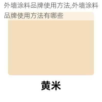 外墙涂料品牌使用方法,外墙涂料品牌使用方法有哪些