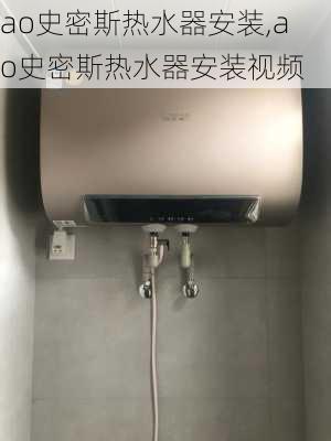 ao史密斯热水器安装,ao史密斯热水器安装视频