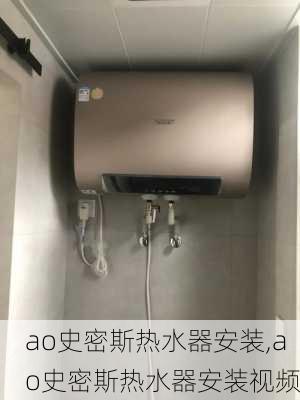 ao史密斯热水器安装,ao史密斯热水器安装视频