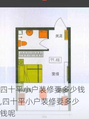 四十平小户装修要多少钱,四十平小户装修要多少钱呢