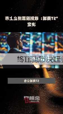 *ST商城：收到
终止上市决定