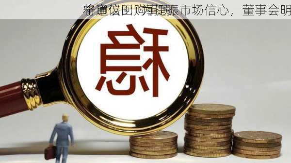 宁通信B：为提振市场信心，董事会明
将审议回购事项