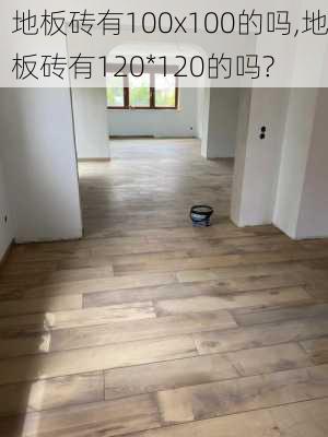 地板砖有100x100的吗,地板砖有120*120的吗?