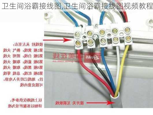 卫生间浴霸接线图,卫生间浴霸接线图视频教程