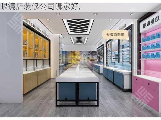 眼镜店装修公司哪家好,