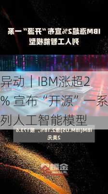 
异动｜IBM涨超2% 宣布“开源”一系列人工智能模型