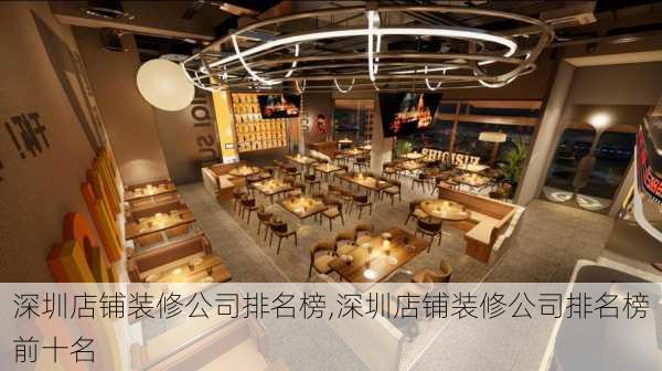 深圳店铺装修公司排名榜,深圳店铺装修公司排名榜前十名