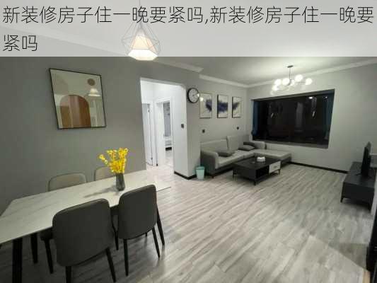 新装修房子住一晚要紧吗,新装修房子住一晚要紧吗