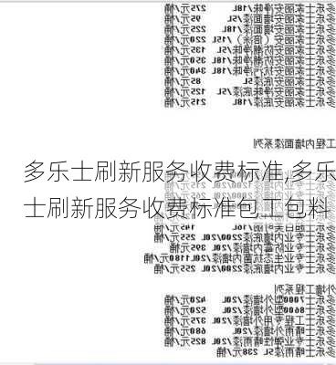 多乐士刷新服务收费标准,多乐士刷新服务收费标准包工包料