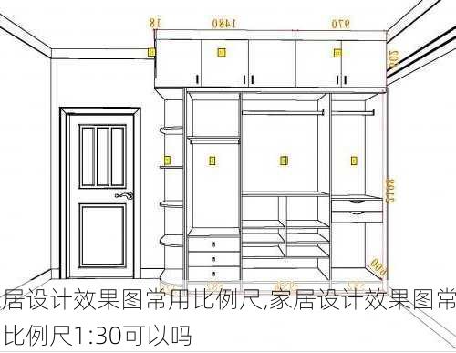 家居设计效果图常用比例尺,家居设计效果图常用比例尺1:30可以吗