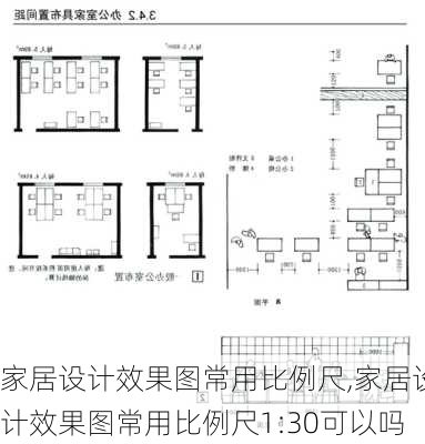 家居设计效果图常用比例尺,家居设计效果图常用比例尺1:30可以吗