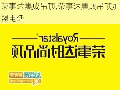 荣事达集成吊顶,荣事达集成吊顶加盟电话