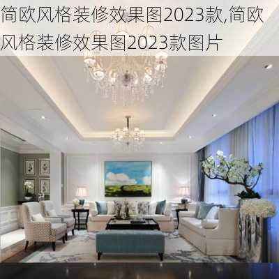 简欧风格装修效果图2023款,简欧风格装修效果图2023款图片