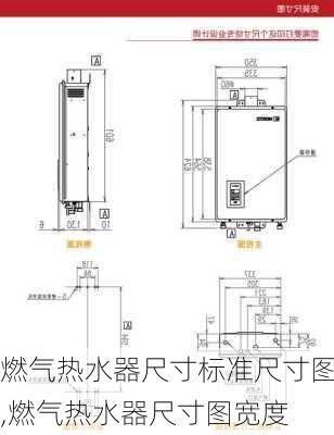 燃气热水器尺寸标准尺寸图,燃气热水器尺寸图宽度