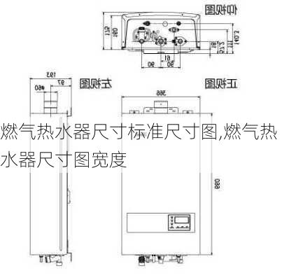 燃气热水器尺寸标准尺寸图,燃气热水器尺寸图宽度