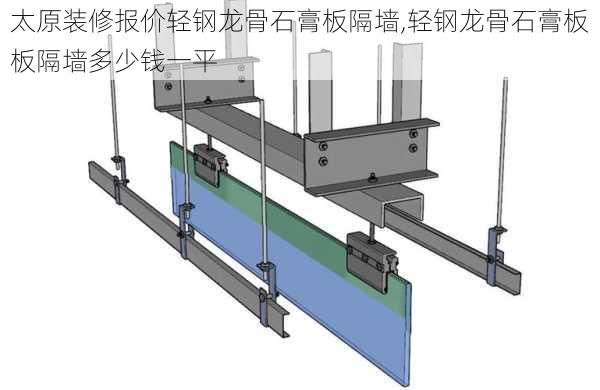 太原装修报价轻钢龙骨石膏板隔墙,轻钢龙骨石膏板板隔墙多少钱一平