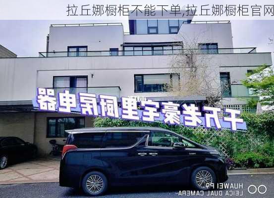 拉丘娜橱柜不能下单,拉丘娜橱柜官网