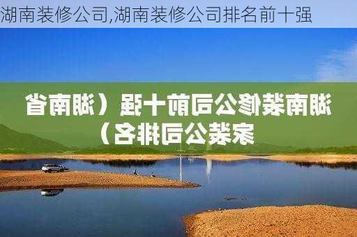 湖南装修公司,湖南装修公司排名前十强