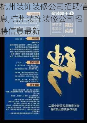 杭州装饰装修公司招聘信息,杭州装饰装修公司招聘信息最新