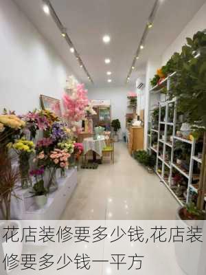 花店装修要多少钱,花店装修要多少钱一平方