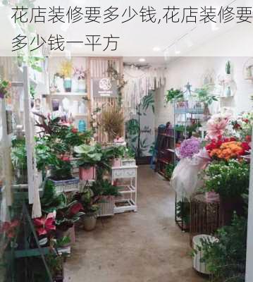 花店装修要多少钱,花店装修要多少钱一平方