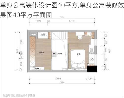 单身公寓装修设计图40平方,单身公寓装修效果图40平方平面图