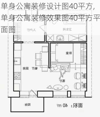 单身公寓装修设计图40平方,单身公寓装修效果图40平方平面图