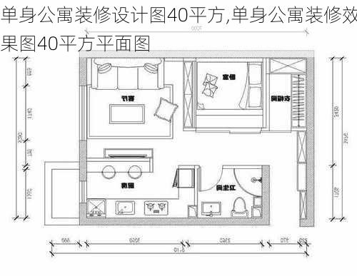 单身公寓装修设计图40平方,单身公寓装修效果图40平方平面图