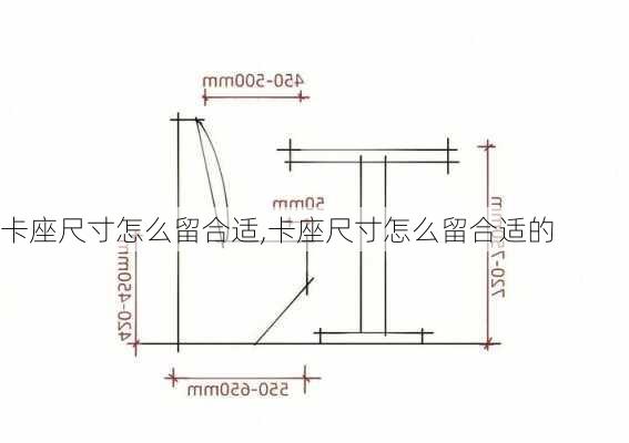 卡座尺寸怎么留合适,卡座尺寸怎么留合适的