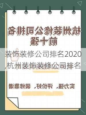 装饰装修公司排名2020,杭州装饰装修公司排名