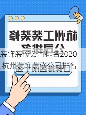 装饰装修公司排名2020,杭州装饰装修公司排名