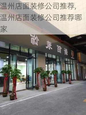 温州店面装修公司推荐,温州店面装修公司推荐哪家