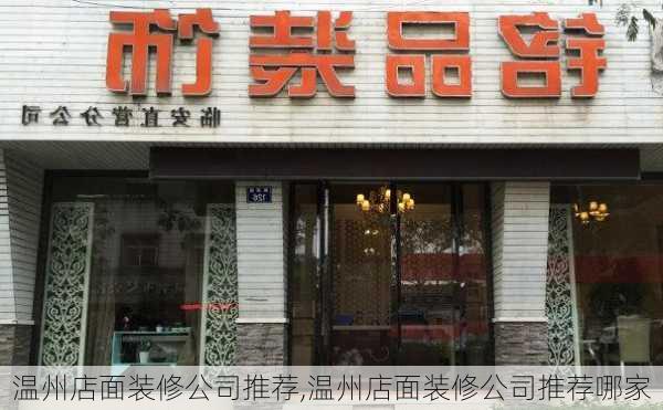 温州店面装修公司推荐,温州店面装修公司推荐哪家