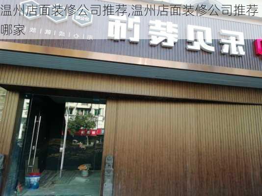 温州店面装修公司推荐,温州店面装修公司推荐哪家