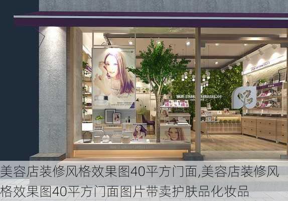 美容店装修风格效果图40平方门面,美容店装修风格效果图40平方门面图片带卖护肤品化妆品