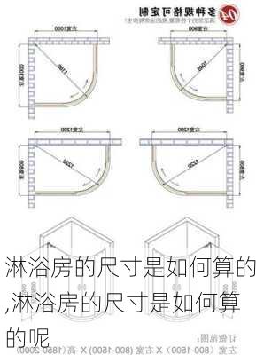 淋浴房的尺寸是如何算的,淋浴房的尺寸是如何算的呢