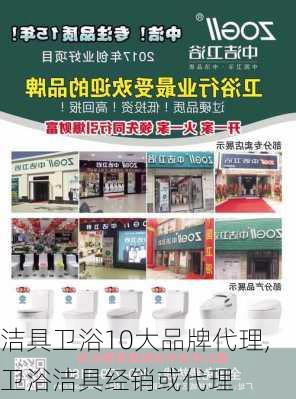 洁具卫浴10大品牌代理,卫浴洁具经销或代理